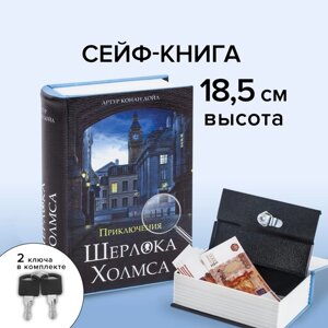 Сейф-книга "Приключения Шерлока Холмса", 5.7х13х18 см, ключевой замок