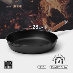 Сковорода чугунная высокая Wild Kitchen, d=28 см, h=8,4 см, два слива, съёмная ручка