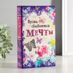 Сейф-книга "Пусть сбываются мечты", обтянута шелком