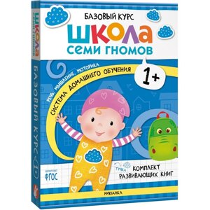 Школа Семи Гномов. Базовый курс. Комплект 1+. Денисова Д.