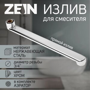 Излив для смесителя ZEIN, прямой, нержавеющая сталь, 30 см, аэратор пластик