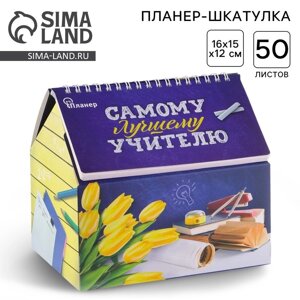 Планер - шкатулка "Самому лучшему учителю", 50 листов