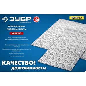 Рифленый лист ЗУБР Квинтет 53830, алюминиевый, 600х1200 х1.5 мм