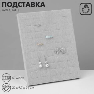 Подставка под кольца 50 колец, цвет серый 20*9,7*24 см