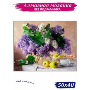 Алмазная мозаика "Аромат сирени" 4050 см, 40 цветов