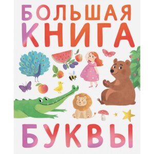 Большая книга. Буквы