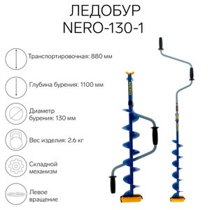 Ледобур NERO-130-1