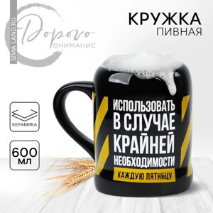 Кружка пивная "Крайняя необходимость", 600 мл