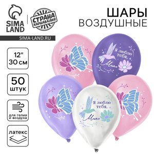 Шар латексный 12" "Я люблю тебя, мама", 50 шт.