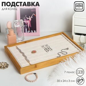 Подставка для украшений, 7 полос, 35*24*3 см, цвет бежевый