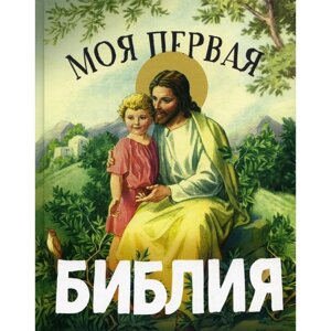 Моя первая Библия. Воздвиженский П. Н.