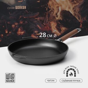 Сковорода чугунная Wild Kitchen, d=28 см, съёмная ручка