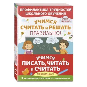 Учимся писать, читать и считать правильно. Комплект из трех развивающих пособий