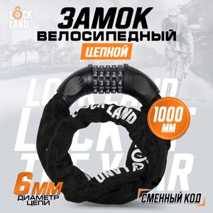 Замок навесной велосипедный LOCKLAND, кодовый, 6 х 1000 мм, цвет черный