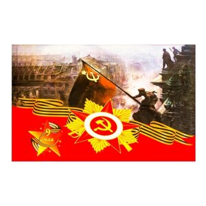 Флаг Солдат над Рейхстагом, 90 х 145 см, полиэфирный шелк, без древка