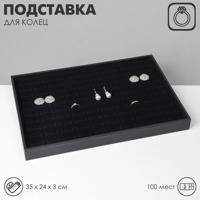 Подставка под кольца, 100 шт 35*24*3 см - скидка