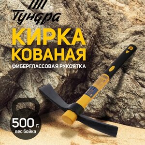 Кирка TUNDRA, кованая, фиберглассовая рукоятка 380 мм, двухплоскостная, 500 г