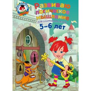 Развиваю логическое мышление: для детей 5-6 лет. Родионова Е. А., Казакова И. А.