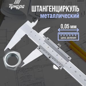 Штангенциркуль TUNDRA, металлический, с глубиномером, цена деления 0.05 мм, 150 мм