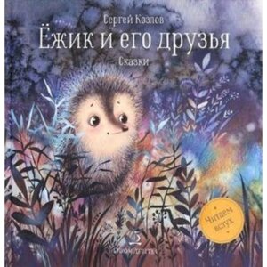 Ежик и его друзья. Козлов С. Г.