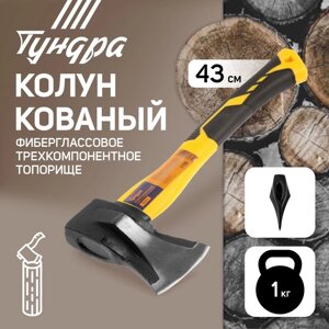 Колун кованый TUNDRA, клиновидная форма, фиберглассовое 3К топорище 43 см, 1 кг