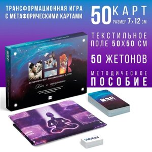 Трансформационная игра "Ключ к подсознанию", 50 карт метафорических, 50 карт с эмоциями, игровое поле