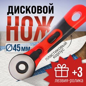 Дисковый нож LOM, пластиковый корпус, лезвие-ролик, 45 мм + ПОДАРОК лезвия-ролики - 3 шт.