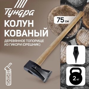 Колун кованый TUNDRA, круглый железный клин, топорище из Гикори (орешник) 75 см, 2 кг