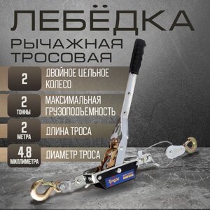 Лебедка рычажная TUNDRA, двойное храповое колесо, тяга 2 т (подъем 0.8 т), трос 2 метра