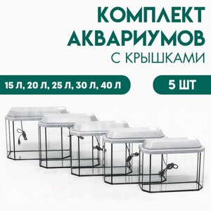 Комплект аквариумов панорамные "Матрешка" с крышками, 15, 20, 25 ,30 ,40 л