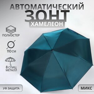 Зонт автоматический "Хамелеон", 3 сложения, 8 спиц, R = 46 см, цвет МИКС