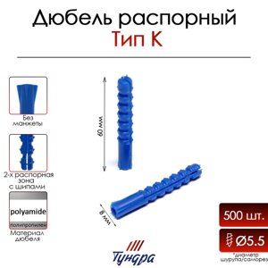 Дюбель распорный тип К 8х60 мм, 500 шт