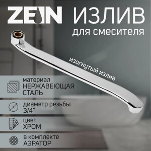 Излив для смесителя ZEIN, изогнутый, нержавеющая сталь, 35 см, аэратор пластик