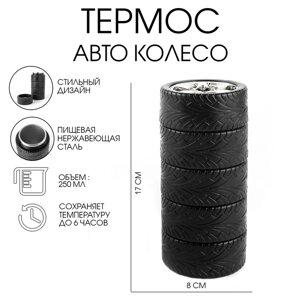 Термос "Авто колёса", 250 мл, 17х8 см