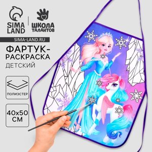 Фартук детский для творчества, раскраска "Милая принцесса"