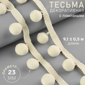 Тесьма декоративная с помпонами, 35 5 мм, 9,1 0,5 м, цвет бежевый