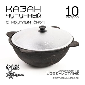 Казан чугунный, 10 л, круглое дно, алюминиевая крышка