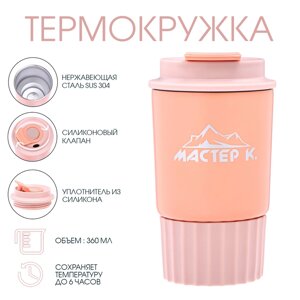 Термокружка, серия: Путешествие, "Мастер К", 360 мл, бежевая