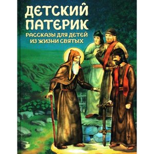 Детский патерик. Рассказы для детей из жизни святых. Сост. Пушкова С. Г.