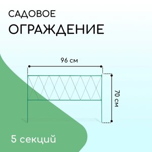 Ограждение декоративное, 70 482 см, 5 секций, металл, зелёное, "Буби"