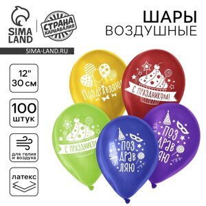 Шар воздушный 12" "Поздравляю", пастель, набор 100 шт, МИКС