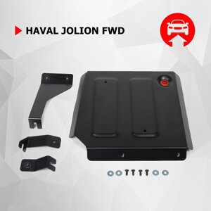 Защита топливного бака АвтоБроня, Haval Jolion (V - 1.5Т) РКПП FWD 2021-н. в., сталь 1.5 мм, с крепежом, штампованная,