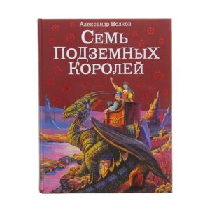 Семь подземных королей. автор Волков А. М.