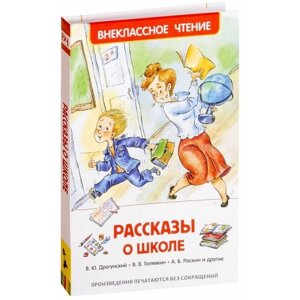 "Рассказы о школе", Драгунский В. Ю., Голявкин В. В., Раскин А. Б.