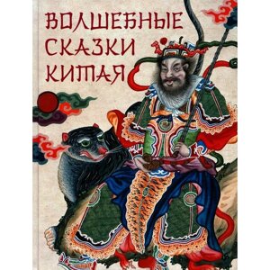 Волшебные сказки Китая. Сост. Жуков К. С.