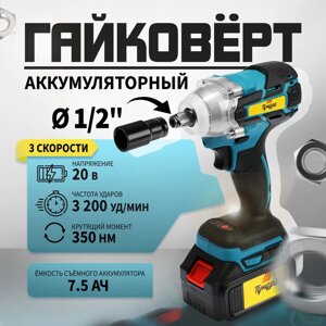 Гайковерт аккумуляторный ТУНДРА, 20 В, 7.5 Ач, Li-Ion, 350 Нм, 3200 уд/мин, 1/2", 3 скорости 99498