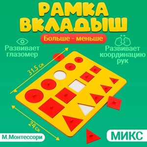 Рамки-вкладыши М. Монтессори "Больше-меньше", МИКС