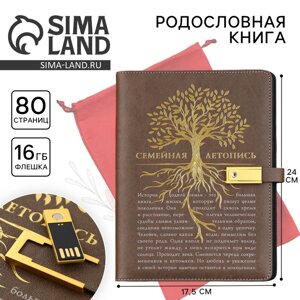 Родословная книга со встроенной флешкой 16 Gb "Семейная летопись", 17,5 х 23 см