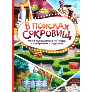 В поисках сокровищ. Книга-путешествие по России в лабиринтах и заданиях. Леднева В. А.