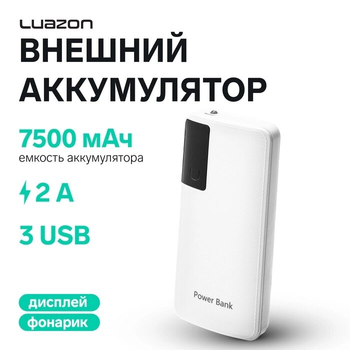 Внешний аккумулятор Luaz. ON PB-04, 7500 мАч, 3 USB, 2 А, дисплей, фонарик, белый - розница